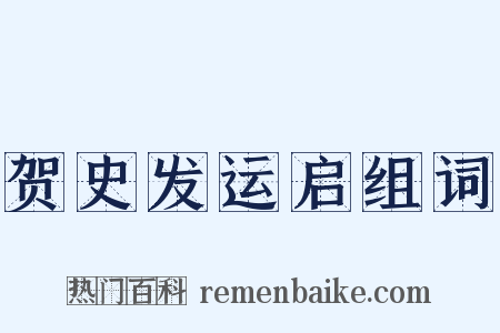 贺史发运启组词是什么意思的图片